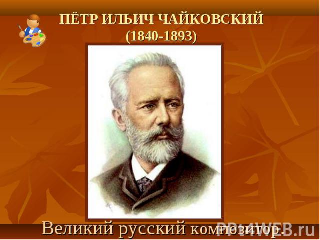 Великий русский композитор. Великий русский композитор.