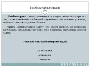 Комбинаторные задачи Комбинаторика - раздел математики, в котором изучаются вопр