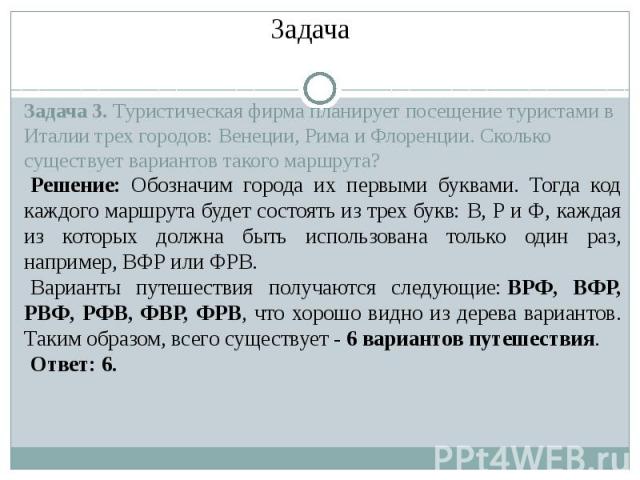 Задача 3. Туристическая фирма планирует посещение туристами в Италии трех городов: Венеции, Рима и Флоренции. Сколько существует вариантов такого маршрута?