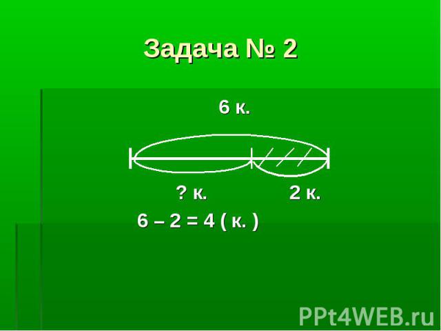 6 к. 6 к. ? к. 2 к. 6 – 2 = 4 ( к. )