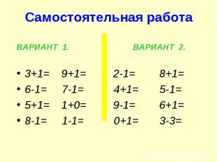 Самостоятельная работа ВАРИАНТ 1. ВАРИАНТ 2. 3+1= 9+1= 2-1= 8+1= 6-1= 7-1= 4+1=