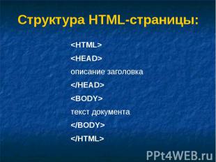 Структура HTML-страницы: &lt;HTML&gt; &lt;HEAD&gt; описание заголовка &lt;/HEAD&