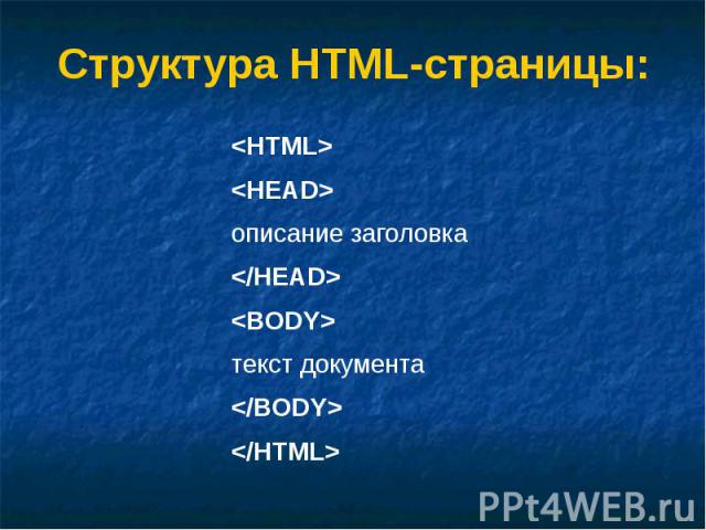Структура HTML-страницы: <HTML> <HEAD> описание заголовка </HEAD> <BODY> текст документа </BODY> </HTML>