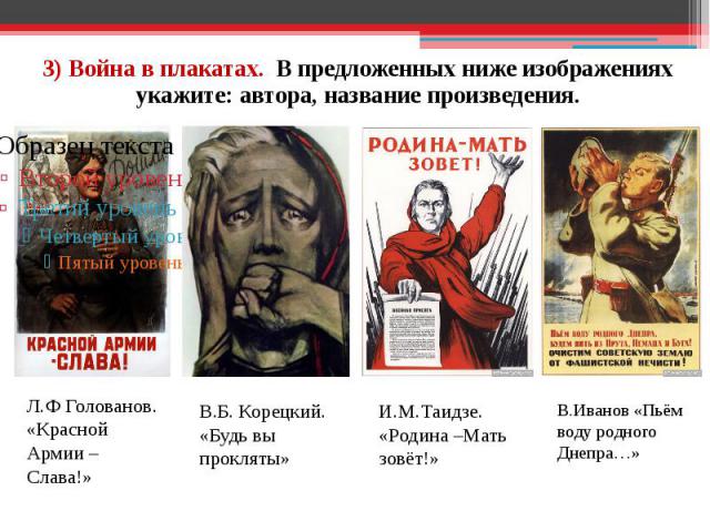3) Война в плакатах. В предложенных ниже изображениях укажите: автора, название произведения.