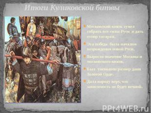 Итоги Куликовской битвы Московский князь сумел собрать все силы Руси и дать отпо