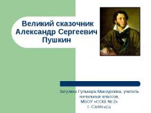 Великий сказочник Александр Сергеевич Пушкин