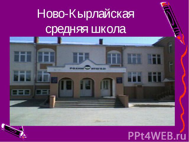 Ново-Кырлайская средняя школа