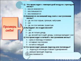 Что происходит с температурой воздуха с приходом весны? Что происходит с темпера