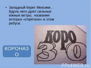 Западный берег Мексики… Вдоль него дуют сильные южные ветры, названия которых «с