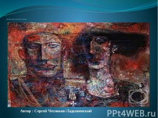«Парадный портрет» (Гумилев и Ахматова) Сергей&nbsp;Чесноков-Ладыженский