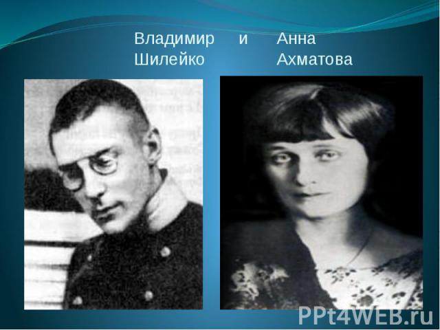 Владимир и Анна Шилейко Ахматова