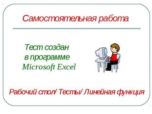 Тест создан Тест создан в программе Microsoft Excel
