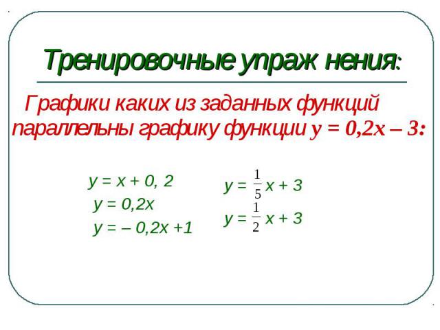 Графики каких из заданных функций параллельны графику функции y = 0,2x – 3: Графики каких из заданных функций параллельны графику функции y = 0,2x – 3: