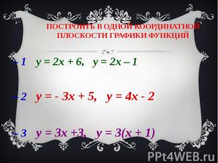 В – 1 у = 2х + 6, у = 2х – 1 В – 1 у = 2х + 6, у = 2х – 1 В – 2 у = - 3х + 5, у