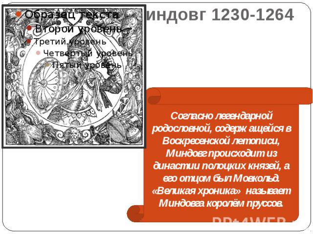Миндовг 1230-1264