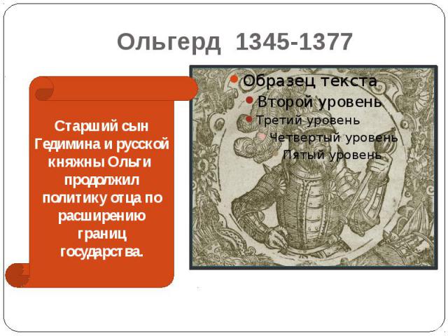 Ольгерд 1345-1377