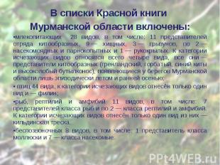 В списки Красной книги В списки Красной книги Мурманской области включены: млеко