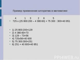 Пример применения алгоритма в математике 4 1 3 2 6 5 725 х (25 800:200 – 4 380:6