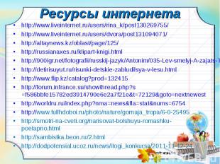 http://www.liveinternet.ru/users/rina_k/post130269755/ http://www.liveinternet.r