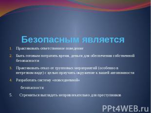 Безопасным является Практиковать ответственное поведение Быть готовым потратить