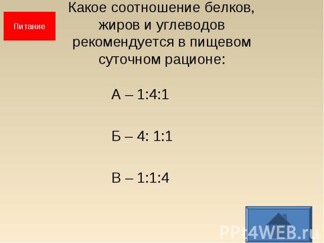 А – 1:4:1 А – 1:4:1 Б – 4: 1:1 В – 1:1:4