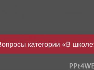 Вопросы категории «В школе»