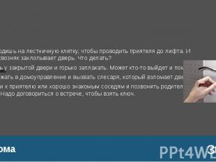 Дома Ты выходишь на лестничную клетку, чтобы проводить приятеля до лифта. И вдру