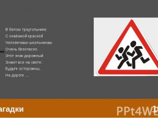 Загадки В белом треугольнике С окаёмкой красной Человечкам-школьникам Очень безо