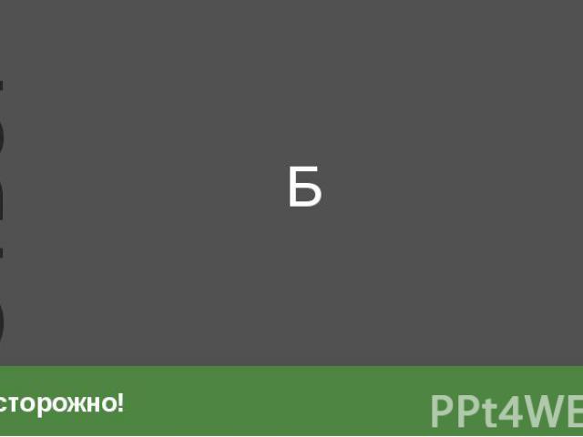 Осторожно! Б