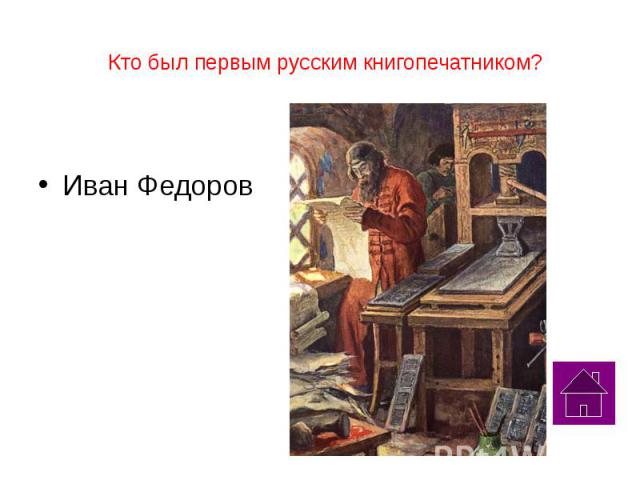 Кто был первым русским книгопечатником?