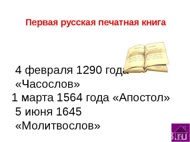 Первая русская печатная книга