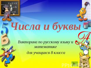 Числа и буквы Викторина по русскому языку и математике для учащихся 8 класса