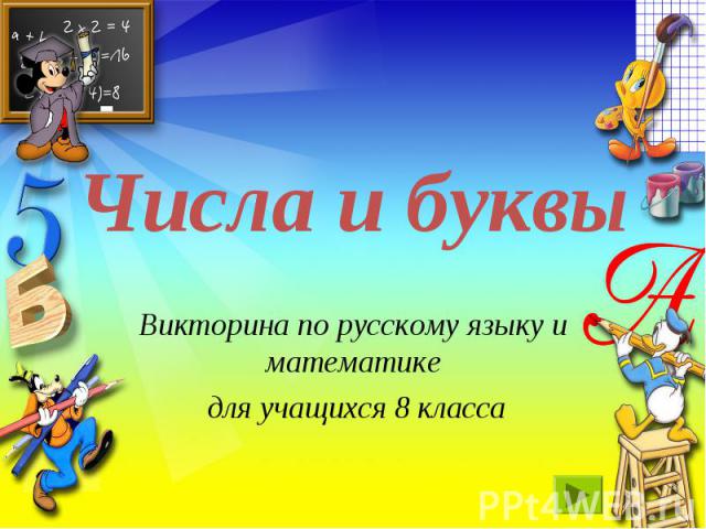 Числа и буквы Викторина по русскому языку и математике для учащихся 8 класса