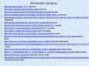 Интернерт ресурсы. http://lizmult.ru/load/2-2-12 Таракан http://ejka.ru/blog/Chu