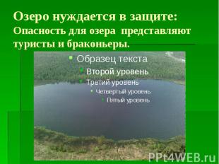 Озеро нуждается в защите: Опасность для озера представляют туристы и браконьеры.