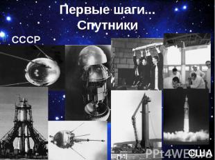 Первые шаги... Спутники СССР США