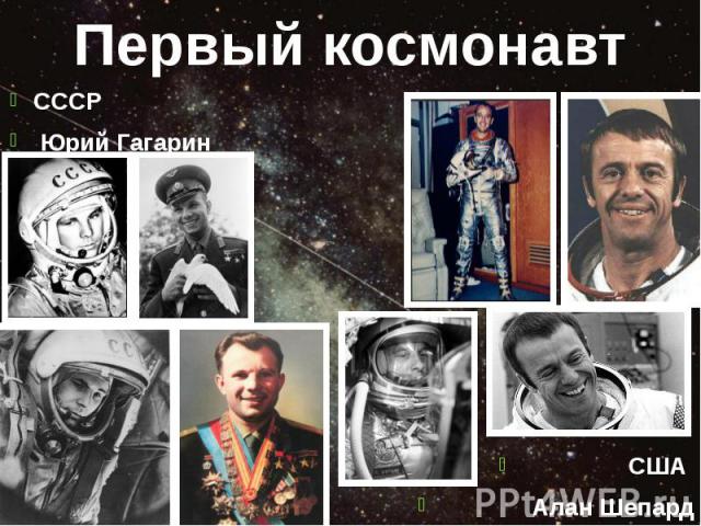 Первый космонавт СССР Юрий Гагарин США Алан Шепард
