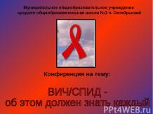 ВИЧ/СПИД – об этом должен знать каждый