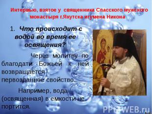 Интервью, взятое у священника Спасского мужского монастыря г.Якутска игумена Ник