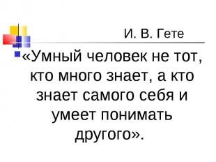 «Умный человек не тот, кто много знает, а кто знает самого себя и умеет понимать