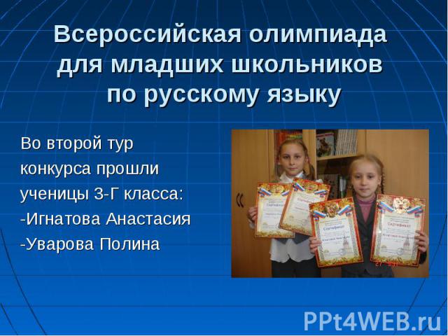 Во второй тур Во второй тур конкурса прошли ученицы 3-Г класса: -Игнатова Анастасия -Уварова Полина