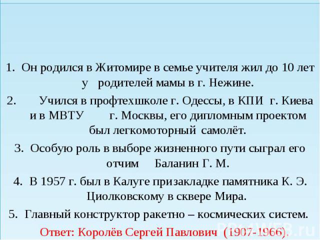 Он родился в Житомире в семье учителя жил до 10 лет у родителей мамы в г. Нежине. Учился в профтехшколе г. Одессы, в КПИ г. Киева и в МВТУ г. Москвы, его дипломным проектом был легкомоторный самолёт. Особую роль в выборе жизненного пути сыграл его о…