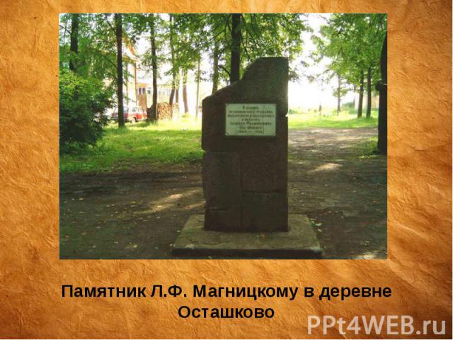 Памятник Л.Ф. Магницкому в деревне Осташково Памятник Л.Ф. Магницкому в деревне Осташково