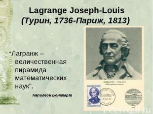 Lagrange Joseph-Louis (Турин, 1736-Париж, 1813) &quot;Лагранж – величественная п