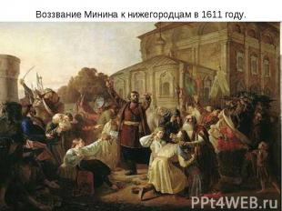 Воззвание Минина к нижегородцам в 1611 году.