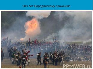 200 лет Бородинскому сражению