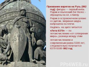 Призвание варягов на Русь (862 год): фигуры — первый князь Рюрик и языческий бог
