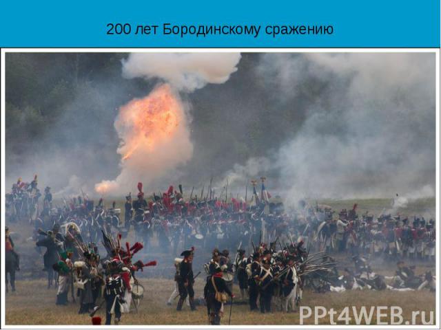 200 лет Бородинскому сражению
