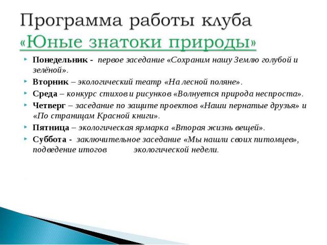 Понедельник - первое заседание «Сохраним нашу Землю голубой и зелёной». Понедельник - первое заседание «Сохраним нашу Землю голубой и зелёной». Вторник – экологический театр «На лесной поляне». Среда – конкурс стихов и рисунков «Волнуется природа не…