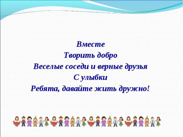 Вместе Вместе Творить добро Веселые соседи и верные друзья С улыбки Ребята, давайте жить дружно!